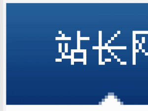 主次导航如何优化