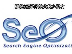 容易导致网站优化过度的4个方面