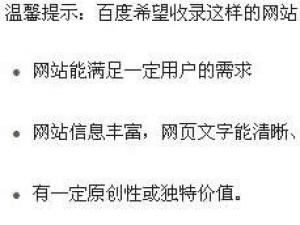 三个要求告诉你，百度希望收录这样的网站