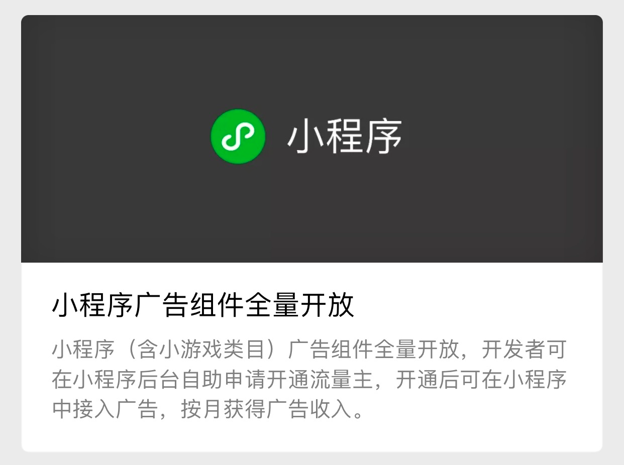 微信小程序广告组件全量开放