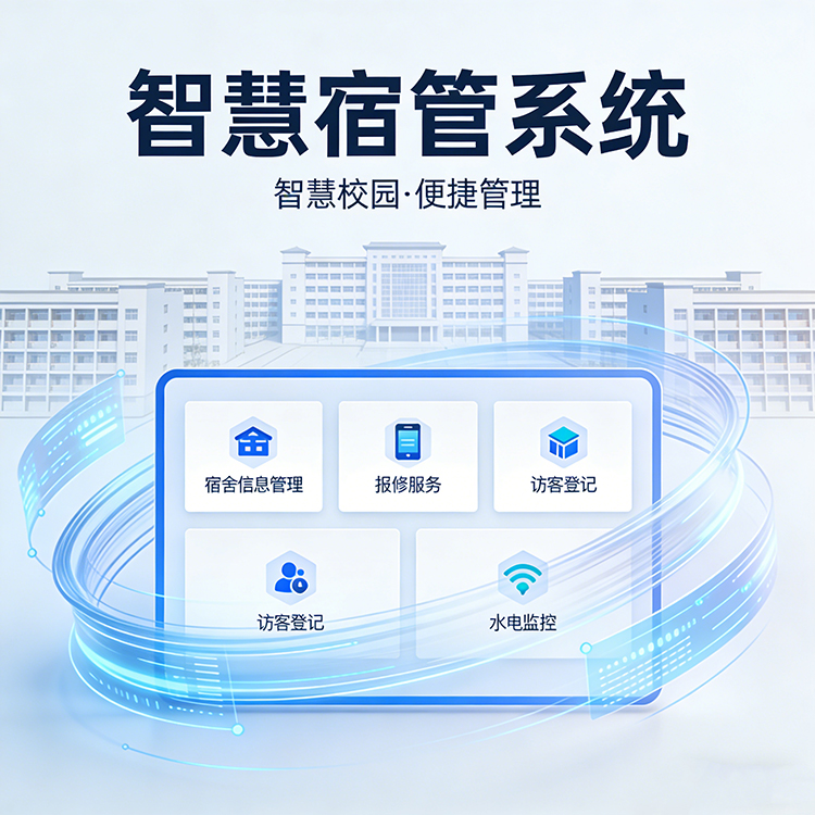数字化智慧宿舍系统